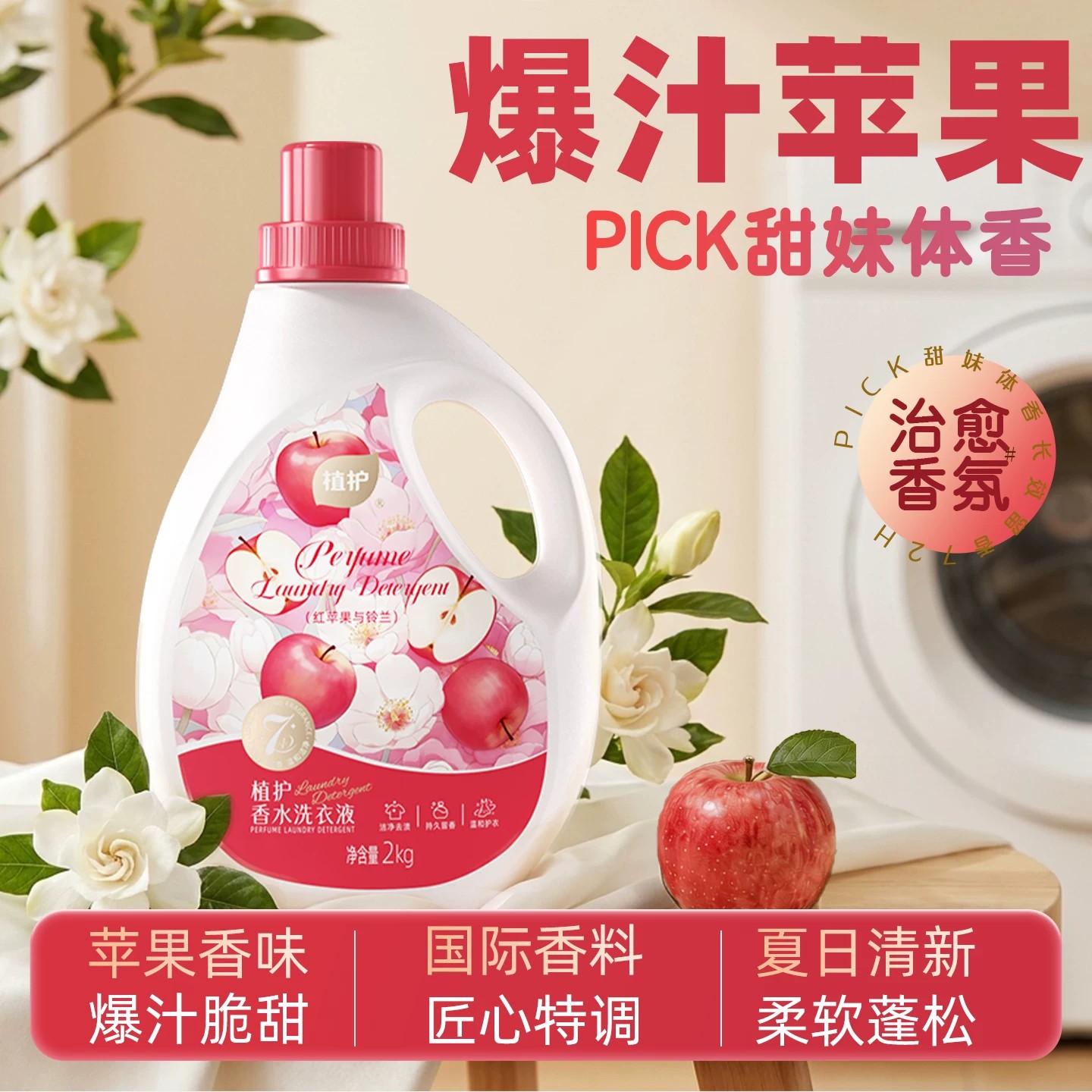 植护苹果味香水洗衣液香氛持久留香72小时