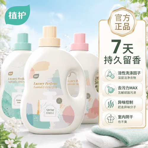 植护洗衣液洁净持久清洁剂正品