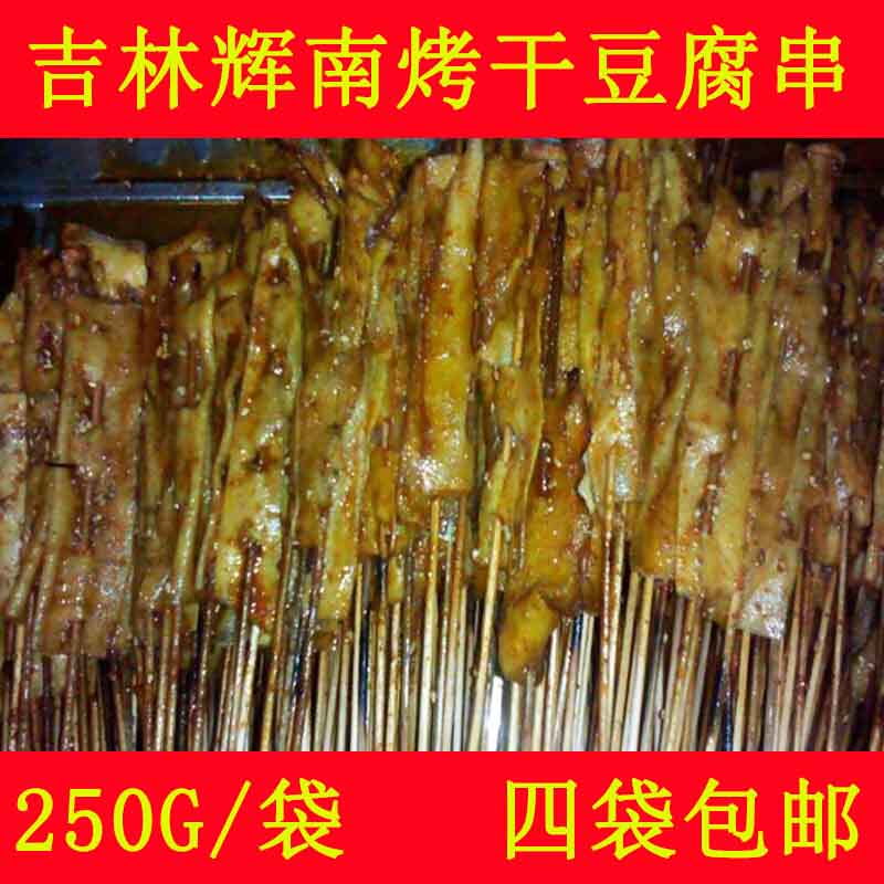 正宗东北辉南石道河特产纯手工烤干豆腐串250g炭火烤制四份包邮