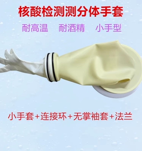 核酸试验采集房采样仓分体耐酒精小手套连接环无掌袖套加绒小手套