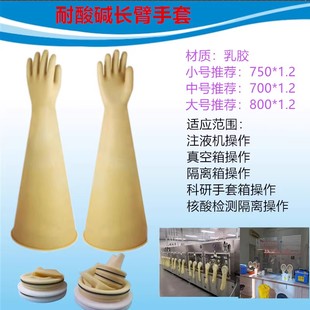 科研长臂手套工业乳胶电池厂操作箱手套化工注液箱实验用700*0.8
