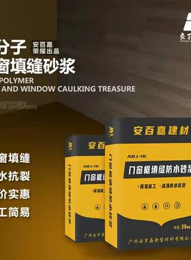 安百嘉门窗框塞缝胶填缝防水砂浆抗渗抗裂承重断桥铝框微膨胀保温