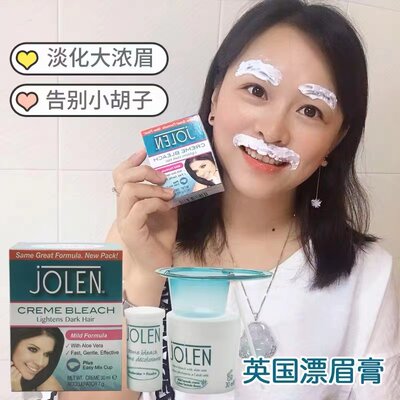 漂眉膏jolen染眉膏脱色剂防过敏