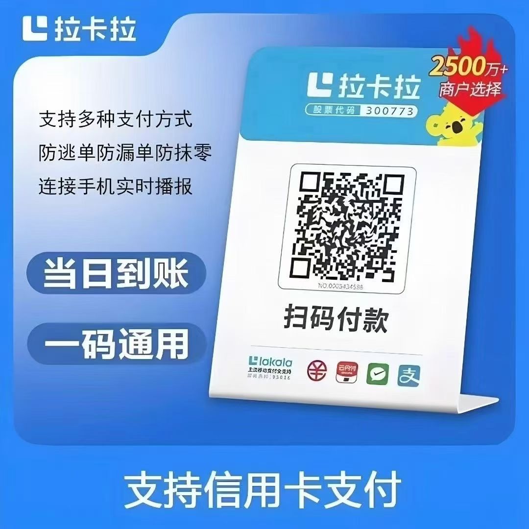 拉卡拉个人收款码商家收款码二维码花呗信用卡微信支付