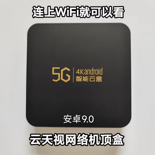 云天视安卓9.0网络机顶盒蓝牙5G4K智能云盒全网通双频播放器F2 Q9