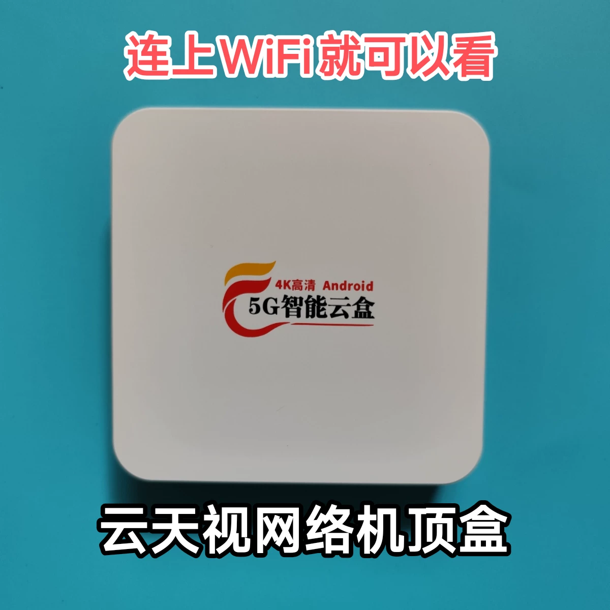 云天视4K网络高清电视机顶盒蓝牙5G4K智能云盒高清网络播放器Q9白