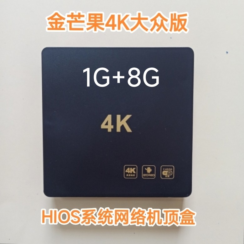 金芒果4K大众版网络电视机顶盒 4K高清全网通网络电视播放器V9 K8