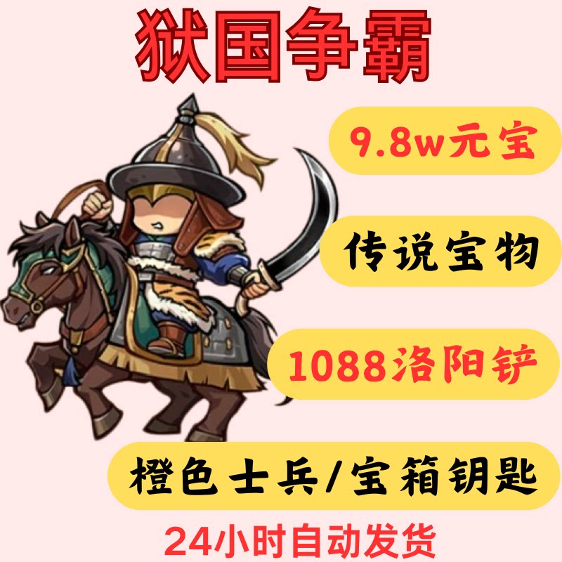 狱国争霸快乐版初始号送9.8亿代金苹果安卓三端互通非单机GM破解