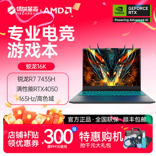 MECHREVO/机械革命蛟龙16K 16英寸游戏电竞笔记本锐龙R7 4050显卡