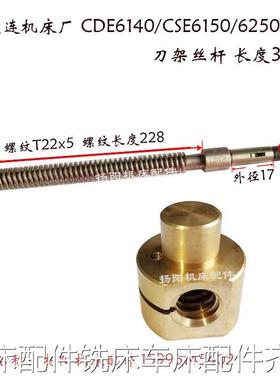 大连机床C6140A/D6150/CDE6140 刀架丝杠40701小拖板 丝杆螺母T22