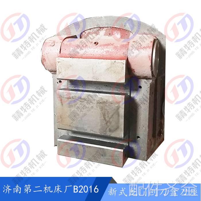 济南第二机床厂 B2016/B1016A/B2012A/B2020Q 龙门刨床刀盒A/刀座