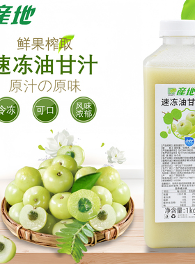 产地冷冻油柑汁HPP玉油甘鲜榨油甘果原汁新鲜果汁饮品店商用原料