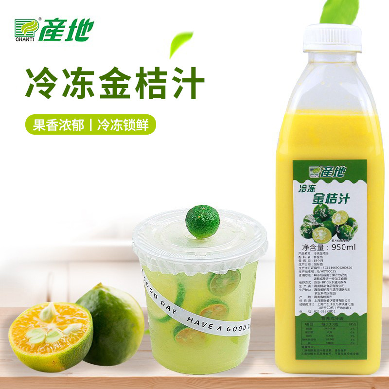 产地冷冻金桔汁饮品原料