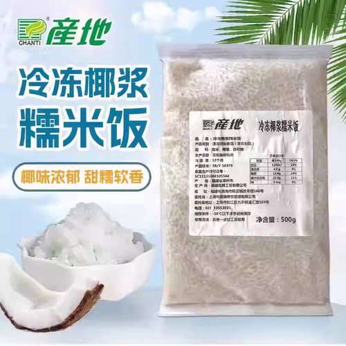产地冷冻椰浆糯米饭500g奶茶原料商用烘焙甜糯软香半成品食材商用