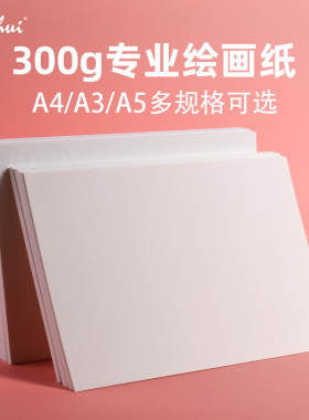 a3a4a5麦绘专业水彩纸300g克16k8k4k开细纹中粗纹专业绘画成人初学者木非棉浆散装美术学生专用加厚彩铅
