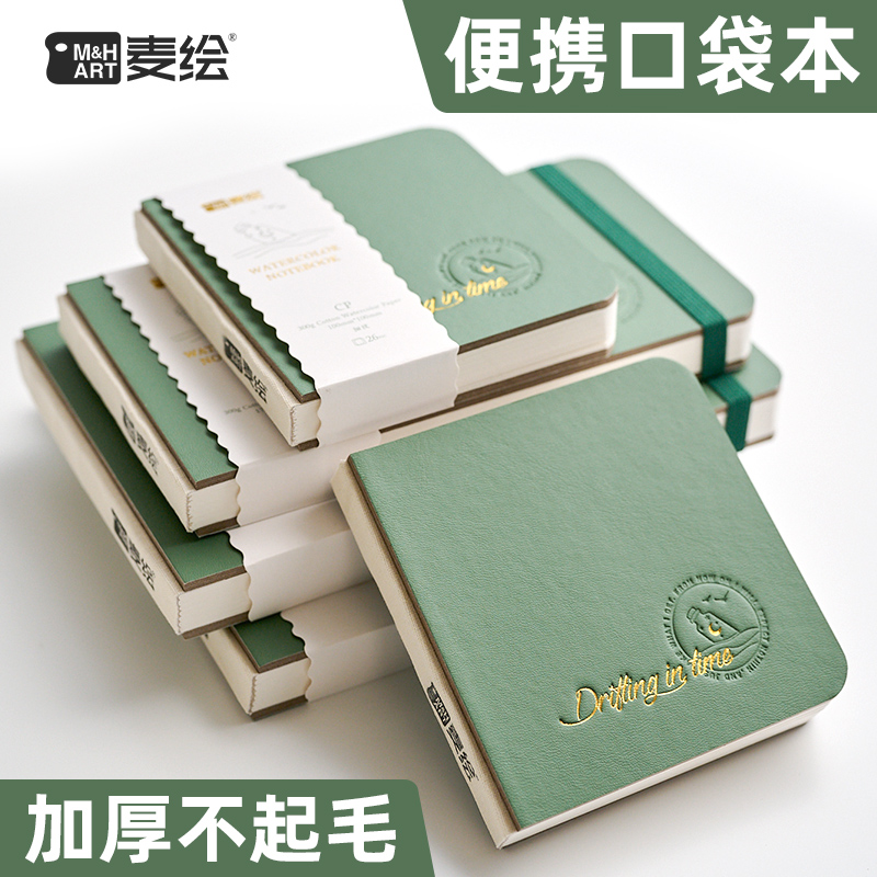 麦绘细纹正方形旅行水彩本