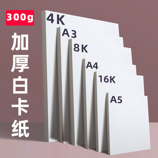 麦绘a3白卡纸8k手抄报专用纸a4纸白卡纸全开大白纸白色卡纸硬画画纸美术绘图纸马克笔纸4k绘画白卡300g