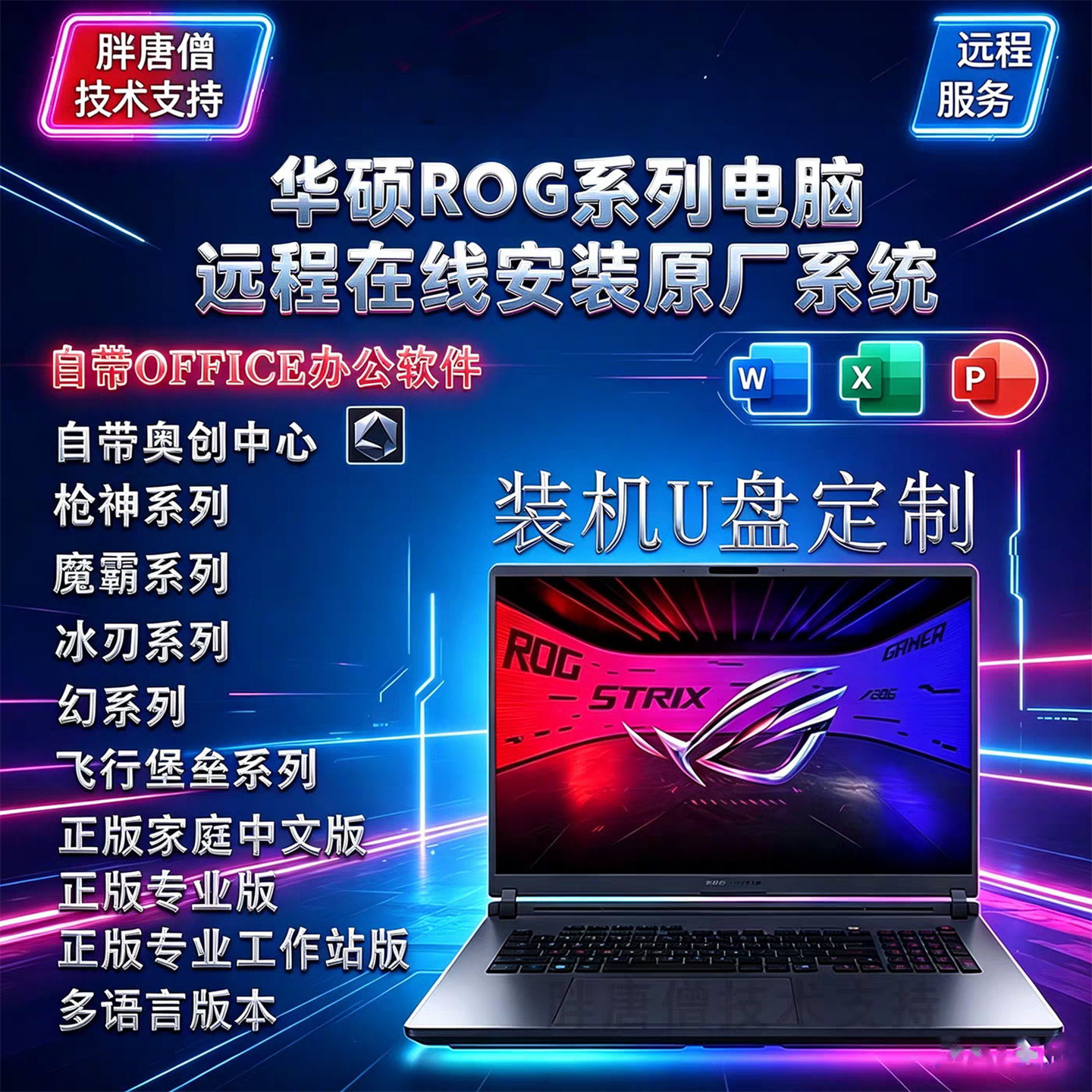 适用于华硕原厂系统ROG枪神9枪神10p原装系统远程安装服务U盘定制