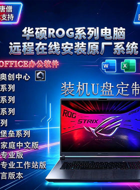 适用于华硕原厂系统ROG枪神9枪神10p原装系统远程安装服务U盘定制