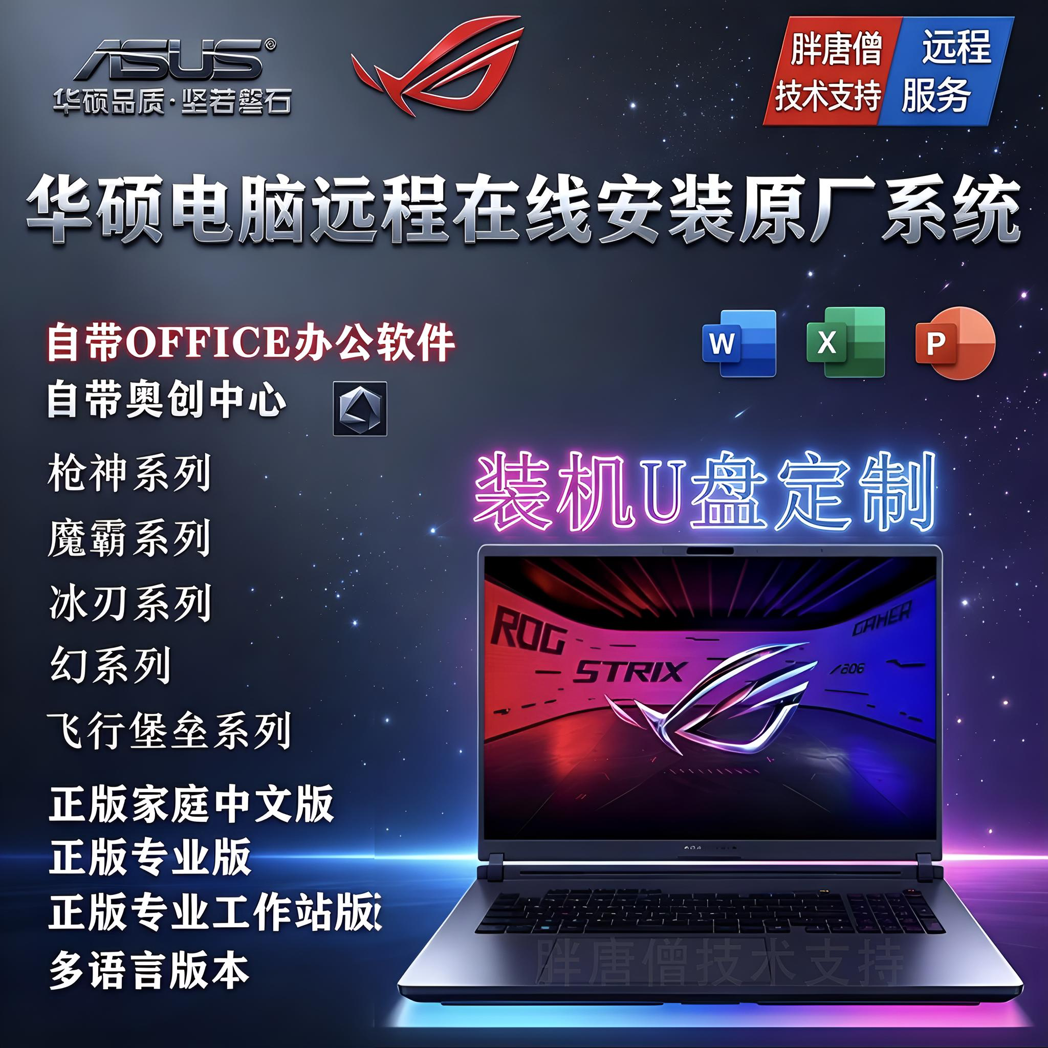 华硕原厂系统ROG枪神9/10p原装WIN11系统远程安装服务U盘定制