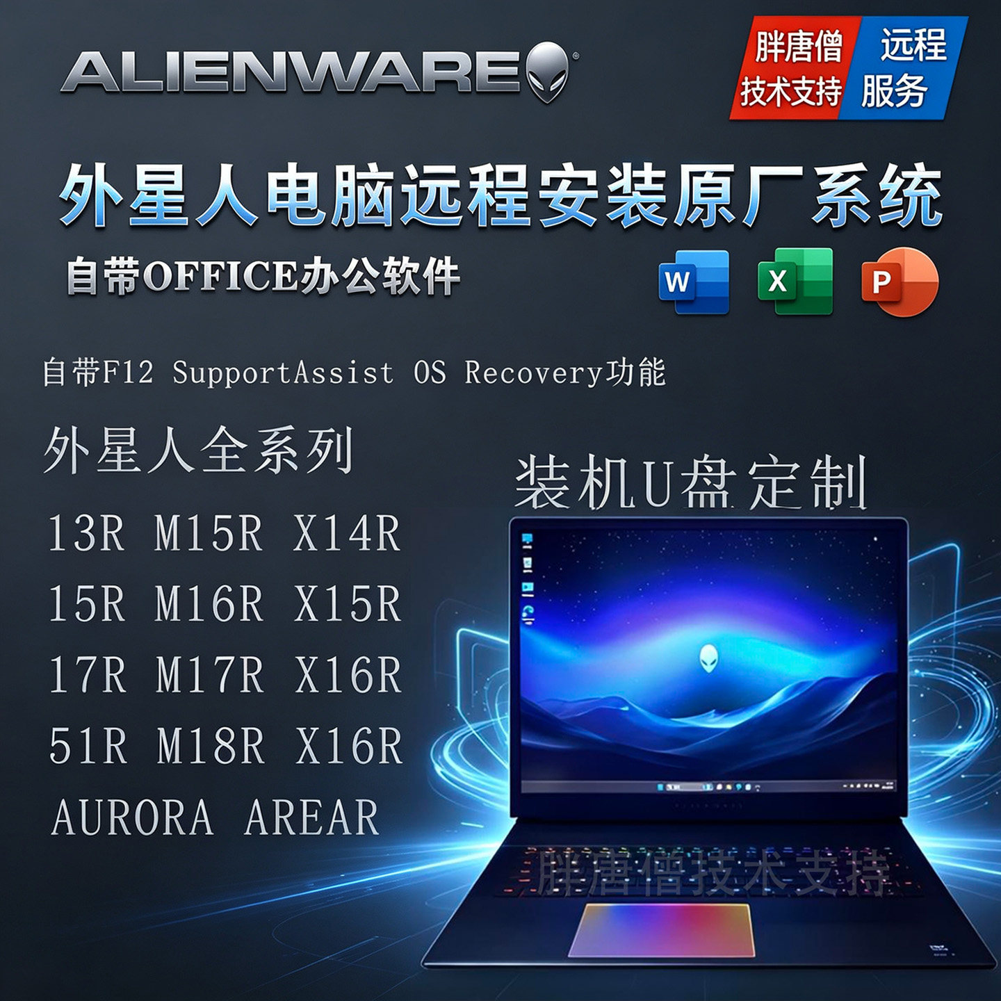 适用于戴尔外星人原厂系统WIN