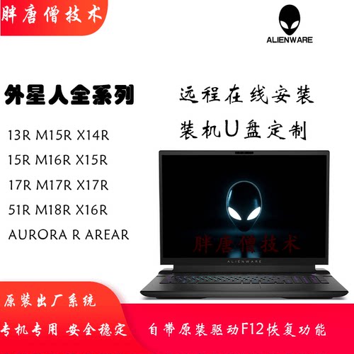 戴尔外星人原厂系统WIN10/WIN11系统远程安装装机U盘定制带F12