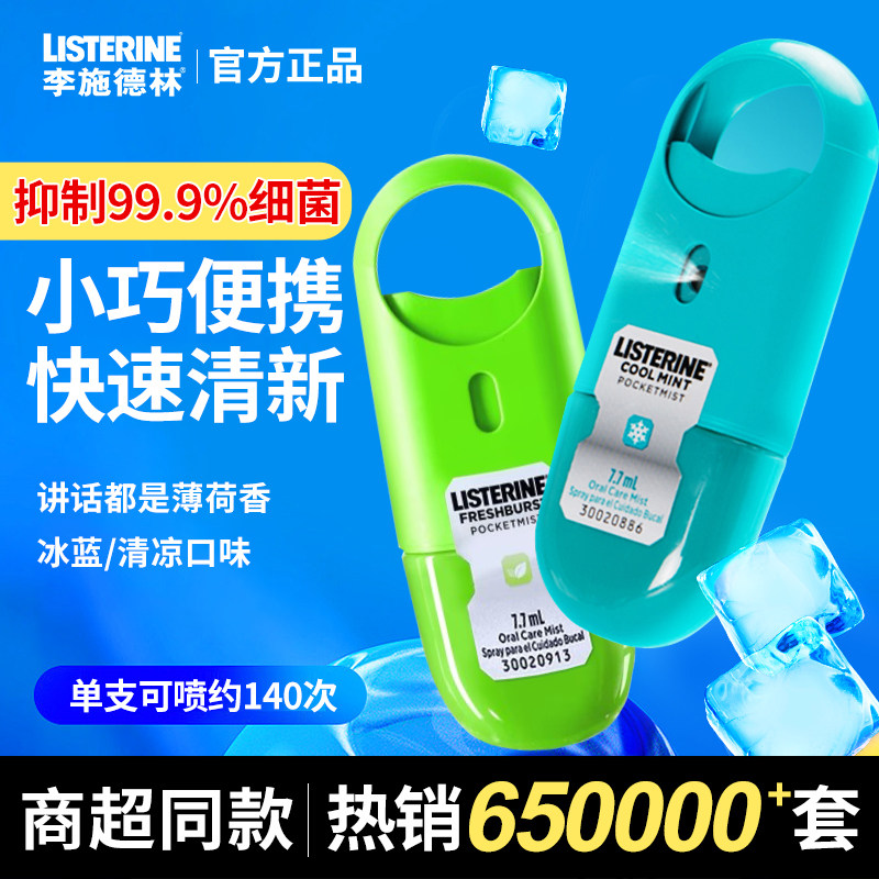 李施德林口腔喷雾便携口气清新剂减少口臭接吻神器女男官方旗舰店