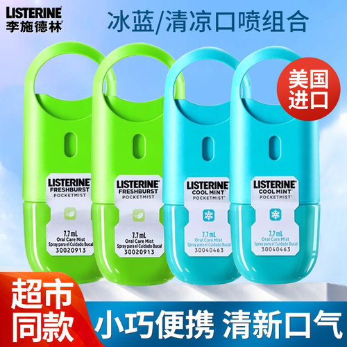 【正品】李施德林口腔喷雾4支装