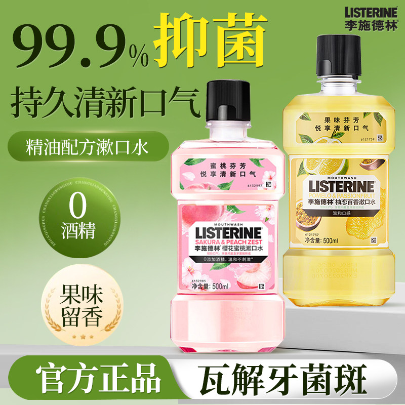 李施德林樱花漱口水杀菌除口臭持久留香精油果味簌正品官方旗舰店