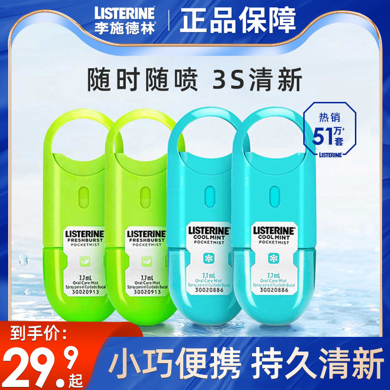 李施德林口腔喷雾便携口气清新剂去口臭接吻神器女男士官方旗舰店