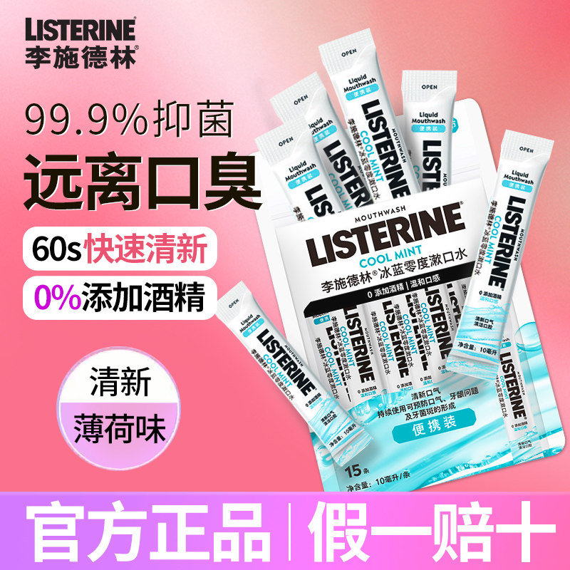 【正品】李施德林便携条装漱口水图片