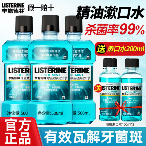 【官方正品】李施德林漱口水杀菌