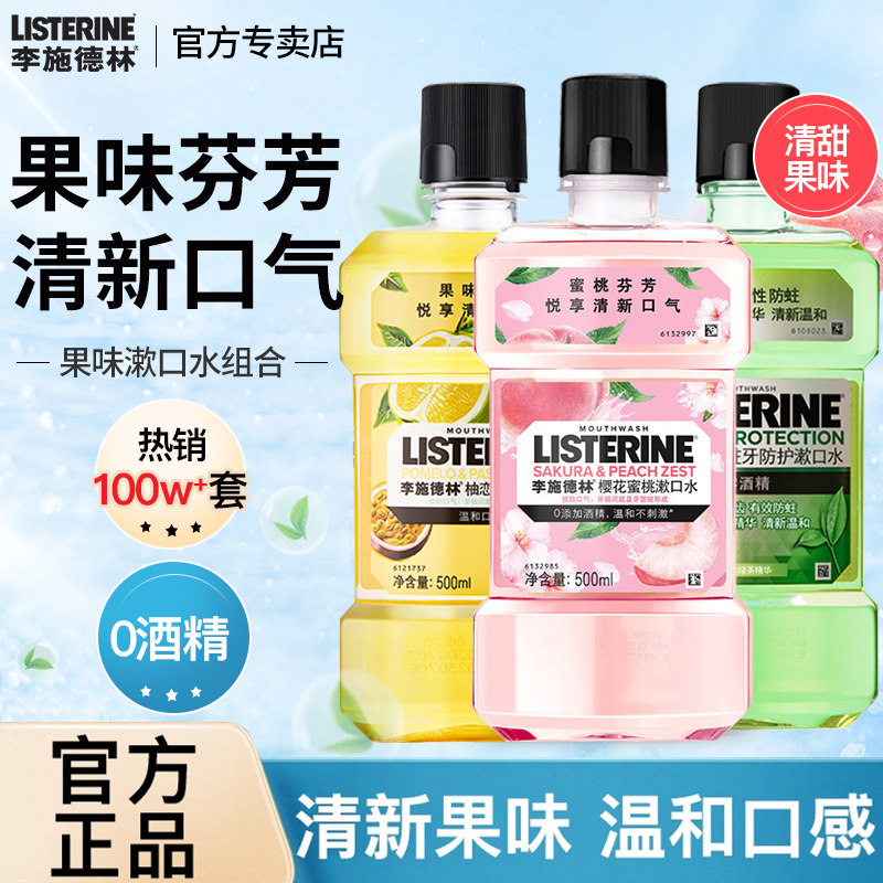 【假一罚十】李施德林漱口水图片