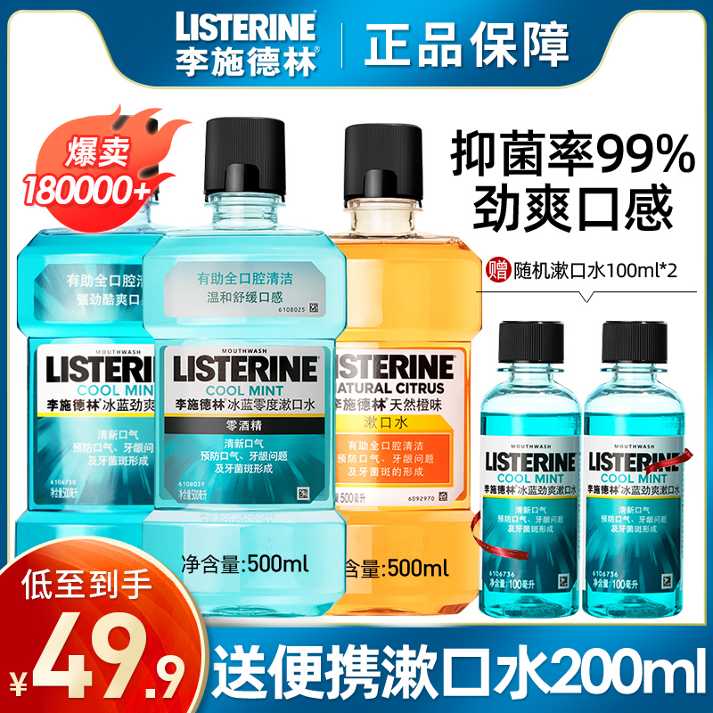 李施德林漱口水便携杀菌除口臭持久留香女簌遬口水男生官方旗舰店
