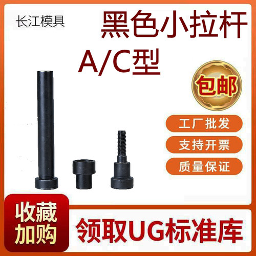 模具小拉杆A型/C型限位小拉杆螺丝/拉杆套直径13/16/20/