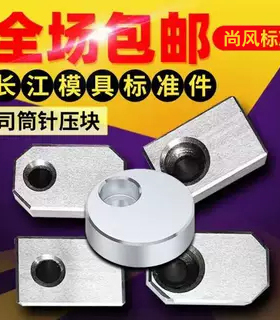 模具压板司筒针小压板块挡板斜导柱推管水口勾针通用片条S831圆形