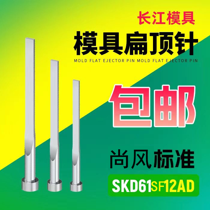 模具扁顶针sk模具扁顶针s