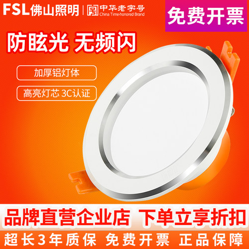 FSL佛山照明led筒灯客厅天花家用