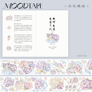 moodtape.原创手帐胶带咕卡贴纸花朵浮光绣语pet和纸胶带文具