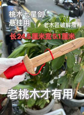 桃木七星剑桃木工艺品桃木剑文玩摆件道家挂件客厅小短剑装饰摆件