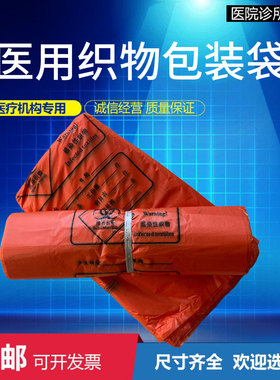 医用织物包装袋感染性织物袋橙色加厚环保袋医用垃圾袋医院检查用
