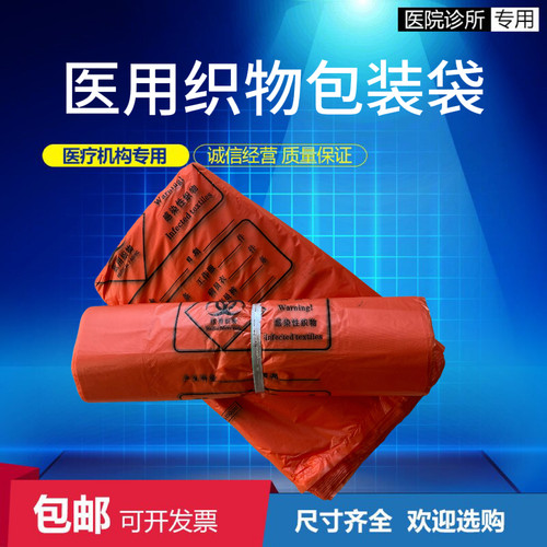 医用织物包装袋感染性织物袋橙色加厚环保袋医用垃圾袋医院检查用
