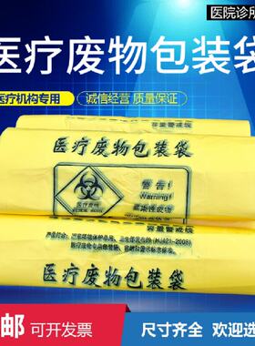 医疗废物包装袋黄色提手平口加厚