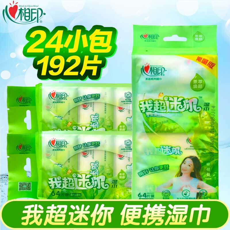 心相印茶语系列超迷你湿巾24包便携小包袖珍心心相印192片随身装