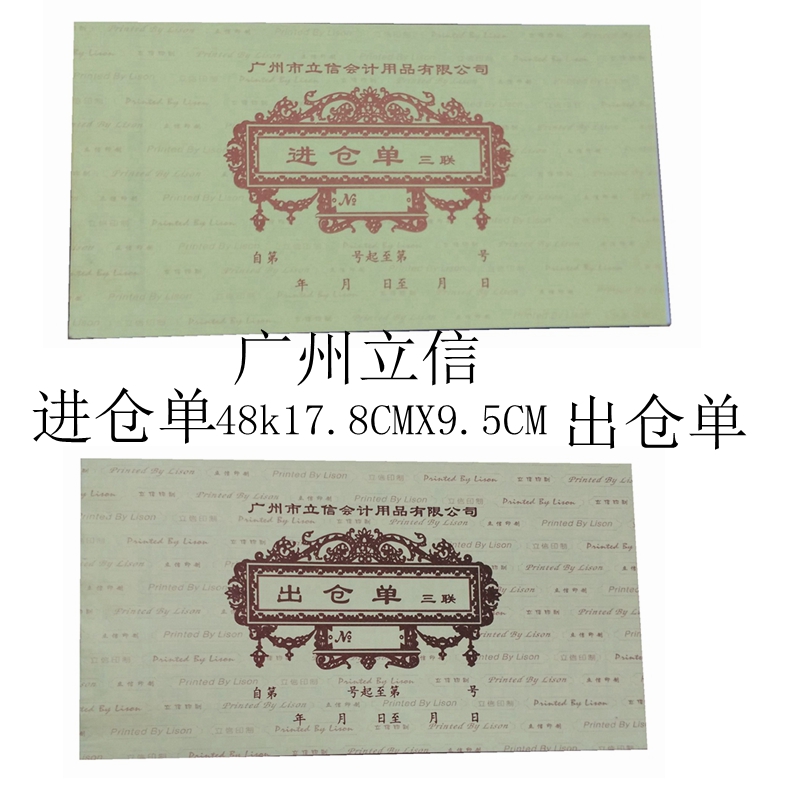 广州立信 出仓单 进仓单 三联无碳复写进出仓库单48k 50份5本包邮