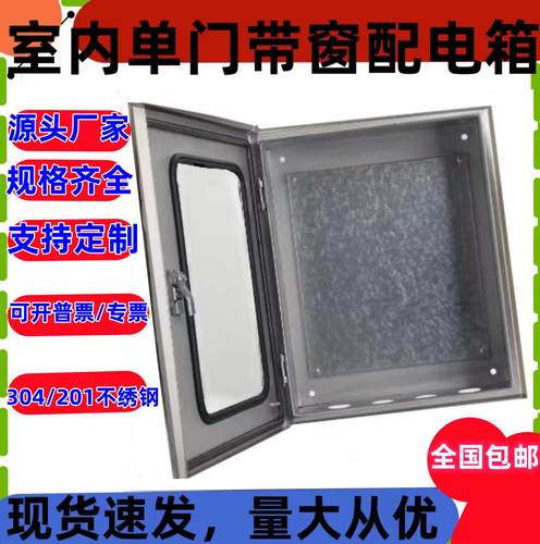 室内304，201不锈钢配电箱单门有机玻璃控制箱基业箱明装各种定制
