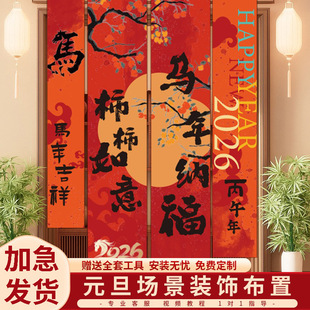 2026新年装饰条幅挂布福字过年马年春节商场背景墙布置拍照道具