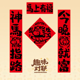 2026新款马年对联创意趣味春联新年春节过年家用入户门贴装饰门联