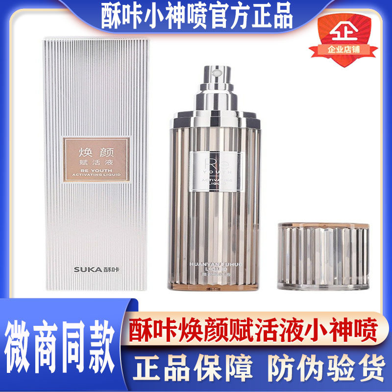 酥咔小神喷雾焕颜赋活液面膜舒缓保湿补水清透肌肤水润提肤色