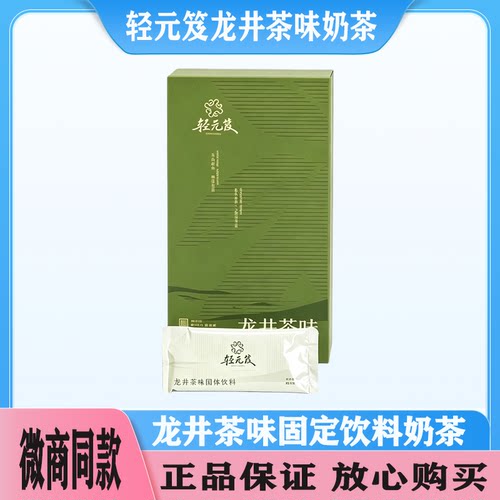 轻元笈龙井茶味奶茶微商同款